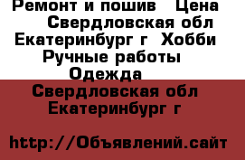 Ремонт и пошив › Цена ­ 50 - Свердловская обл., Екатеринбург г. Хобби. Ручные работы » Одежда   . Свердловская обл.,Екатеринбург г.